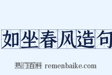 如坐春风造句是什么意思的图片